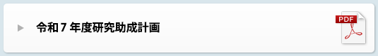 令和7年度研究助成一覧